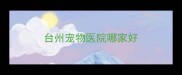 台州宠物医院哪家好