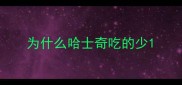为什么哈士奇吃的少