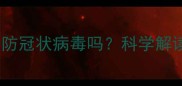 进口宠物疫苗真的能预防冠状病毒吗科学解读与宠物健康防护指南