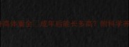 哈士奇身高体重全成年后能长多高附科学养护指南