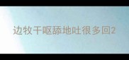 边牧干呕舔地吐很多回