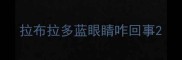 拉布拉多蓝眼睛咋回事