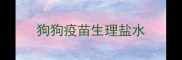 狗狗疫苗生理盐水