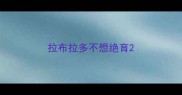 拉布拉多不想绝育