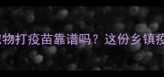 农村宠物诊所给宠物打疫苗靠谱吗这份乡镇疫苗指南请收好