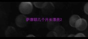 萨摩耶几个月长漂亮