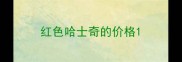 红色哈士奇的价格