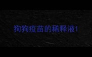 狗狗疫苗的稀释液