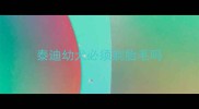 泰迪幼犬必须剃胎毛吗