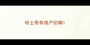 哈士奇有难产的嘛