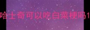 哈士奇可以吃白菜梗吗