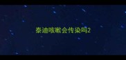 泰迪咳嗽会传染吗