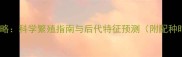 母黑泰迪配白泰迪全攻略科学繁殖指南与后代特征预测附配种时间选择和健康建议