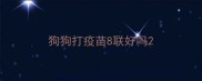 狗狗打疫苗8联好吗