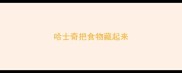 哈士奇把食物藏起来