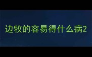 边牧的容易得什么病