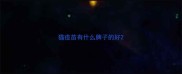 猫疫苗有什么牌子的好