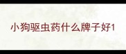 小狗驱虫药什么牌子好
