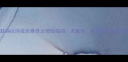 狗狗皮肤病抗体疫苗推荐及预防指南犬瘟热真菌感染有效应对方案