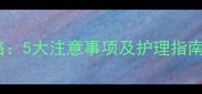 狗狗接种疫苗全攻略5大注意事项及护理指南附疫苗时间表