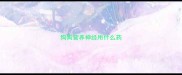 狗狗营养神经用什么药
