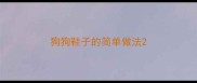 狗狗鞋子的简单做法