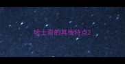 哈士奇的其他特点