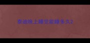 泰迪晚上睡觉能睡多久