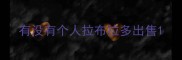 有没有个人拉布拉多出售
