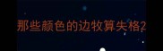 那些颜色的边牧算失格