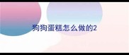 狗狗蛋糕怎么做的