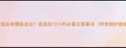 猫咪接种疫苗后有哪些反应疫苗后72小时必看注意事项附亲测护理指南