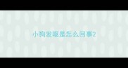 小狗发呕是怎么回事