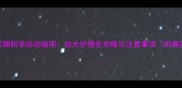 边牧尴尬期科学运动指南幼犬护理全攻略与注意事项附真实案例
