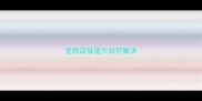 宠物店味道大如何解决