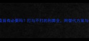 狗狗细小疫苗有必要吗打与不打的利弊全附替代方案与护理指南