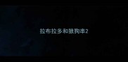 拉布拉多和狼狗串