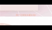 两个月银狐体重标准
