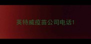 英特威疫苗公司电话