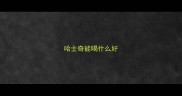 哈士奇能喝什么好
