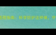 猫咪驱虫疫苗全流程指南科学防护这样做守护爱宠健康无忧