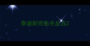 泰迪剃完胎毛反应