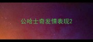 公哈士奇发情表现