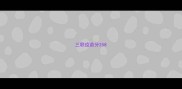 三联疫苗分258