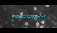 英特威四联疫苗价格