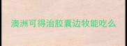 澳洲可得治胶囊边牧能吃么