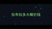 拉布拉多大概价钱
