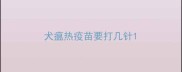 犬瘟热疫苗要打几针