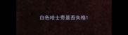 白色哈士奇是否失格