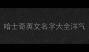 哈士奇英文名字大全洋气